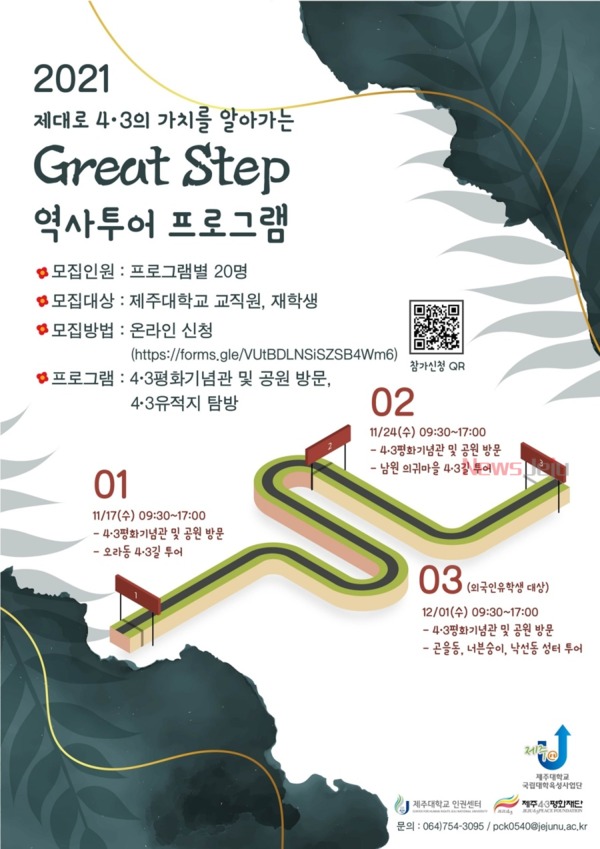 ▲ ‘제대로 4‧3의 가치를 알아가는 Great Step’ 포스터. ©Newsjeju