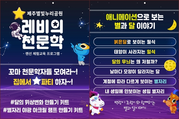 ▲ 제주별빛누리공원에서 마련한 '레비의 천문학' 프로그램. ©Newsjeju