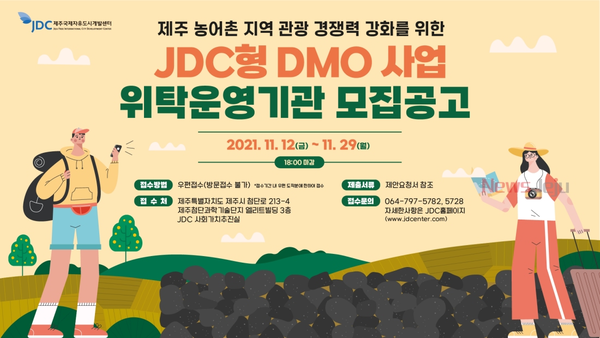 ▲ JDC, DMO 사업 모집공고. ©Newsjeju