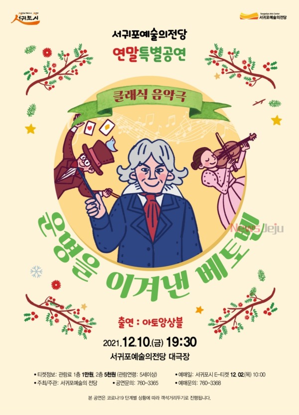 ▲ 서귀포예술의전당 연말특별공연 '운명을 이겨낸 베토벤' 포스터. ©Newsjeju