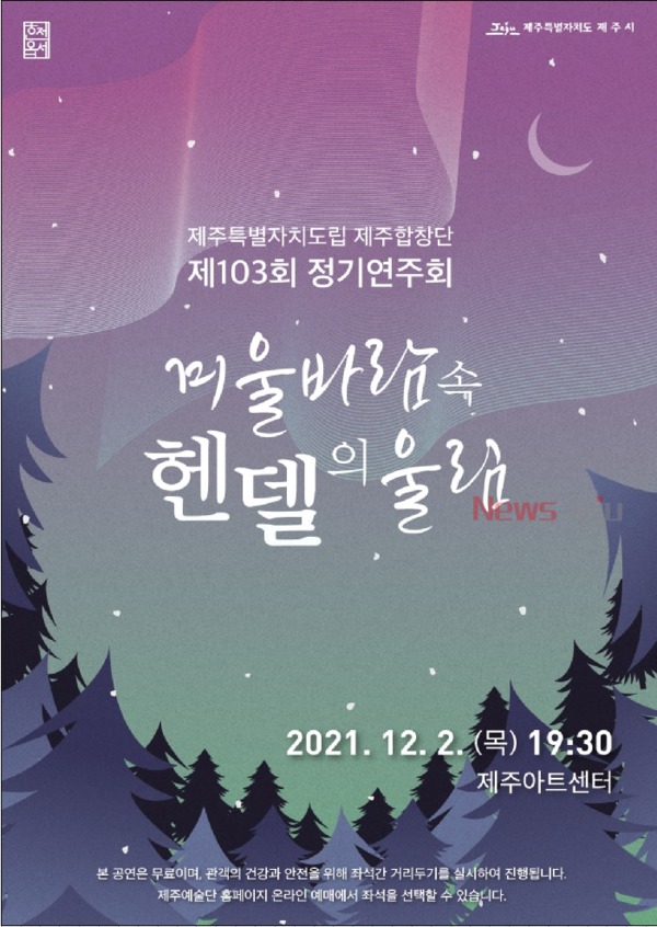 ▲ 제103회 정기연주회 포스터. ©Newsjeju