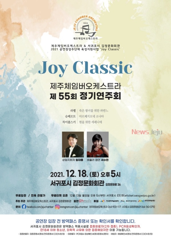 ▲ 제주체임버오케스트라의 제55회 정기연주회 'Joy Classic' 공연. ©Newsjeju