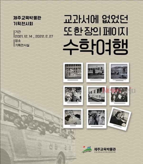 ▲ 제주교육박물관, '교과서에 없었던 또 한 장의 페이지 수학여행' 포스터. ©Newsjeju