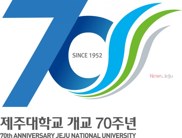 ▲ 제주대학교 개교 70주년 기념 엠블럼. ©Newsjeju