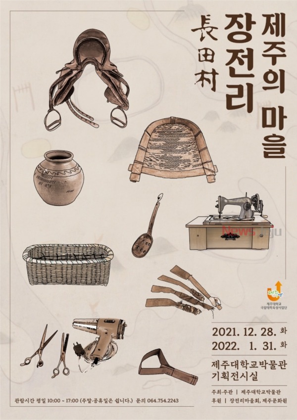 ▲ 제주대박물관, 특별전시 ‘제주의 마을 장전리’ 개최 포스터. ©Newsjeju
