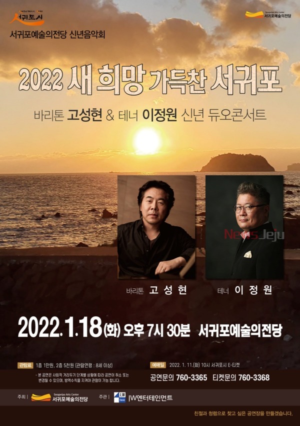 ▲ 신년음악회 '새 희망 가득찬 서귀포' 기획공연 포스터. ©Newsjeju