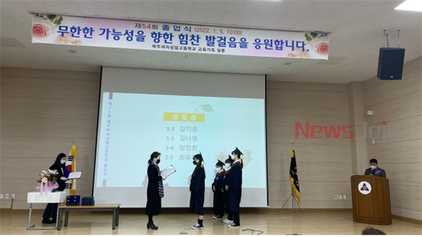 ▲ 제주여상, 2021학년도 졸업식 온라인으로 진행. ©Newsjeju