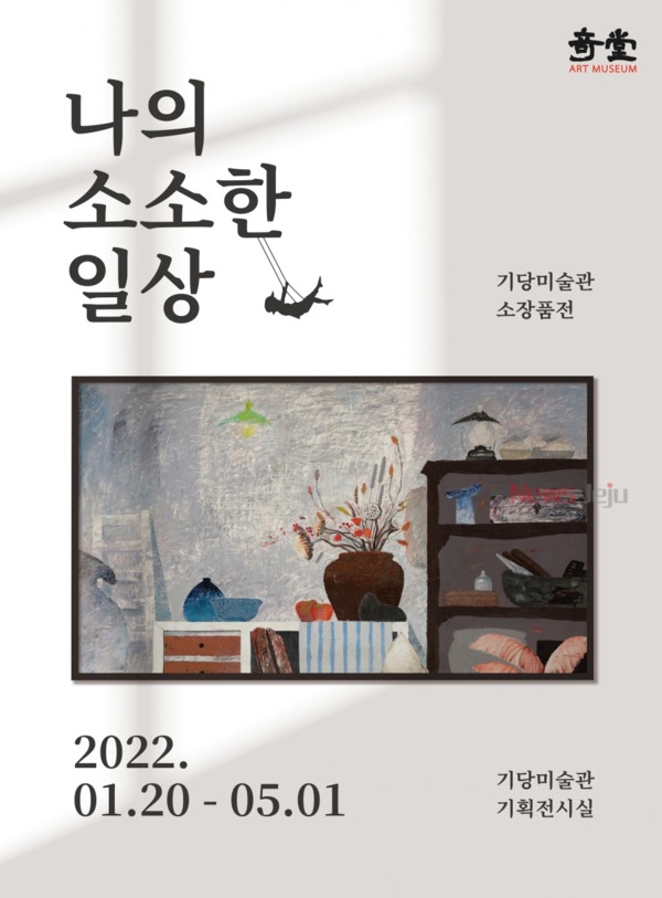 ▲ 기당미술관 소장 작품전 '나의 소소한 일상' 포스터. ©Newsjeju