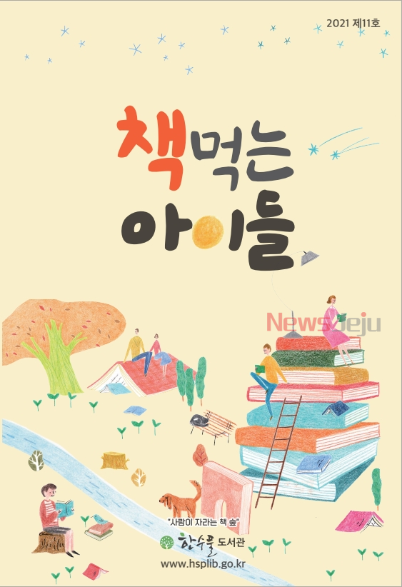 ▲ 한수풀 책사랑 제21호 및 책 먹는 아이들 제11호 발간. ©Newsjeju