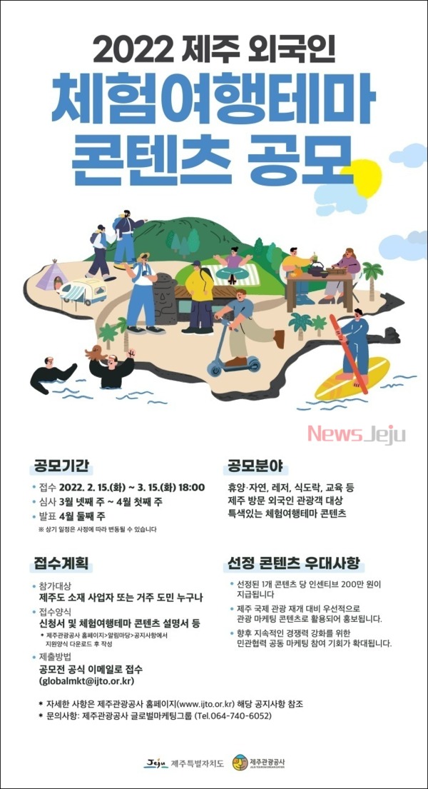 ▲ 2022 제주 외국인 체험 여행 테마 콘텐츠 공모 포스터. ©Newsjeju