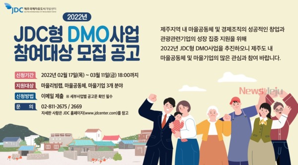 ▲ JDC형 DMO사업 참여대상 공개 모집 안내문. ©Newsjeju