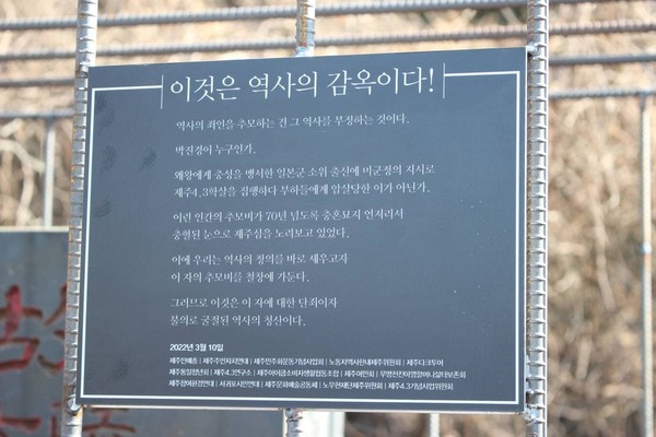 ▲ 박진경 추도비 주위로 설치된 감옥에 새겨진 비문. ©Newsjeju