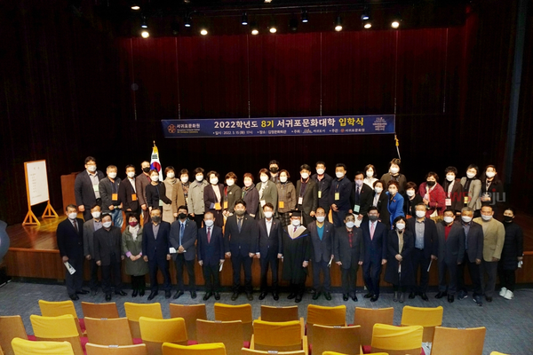 ▲ 서귀포문화원은 지난 15일 김정문화회관에서 서귀포문화대학 8기 입학식을 개최했다. ©Newsjeju