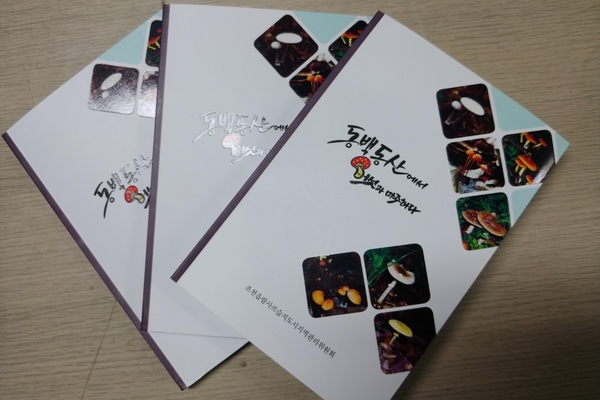 ▲ 사회적협동조합 선흘곶에서 펴낸 '동백동산에서 버섯과 마주하다' 책자. ©Newsjeju