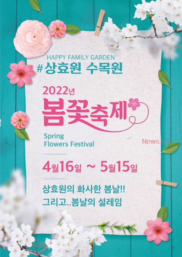 ▲ 상효원 수목원 봄꽃축제 포스터. ©Newsjeju