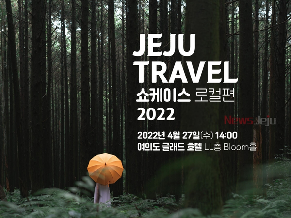 ▲ ‘2022 제주 트레블 쇼케이스’ 포스터. ©Newsjeju