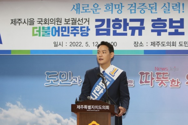 ▲ 김한규 국회의원 보궐선거 후보(더불어민주당, 제주시 을). ©Newsjeju
