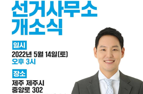 ▲ 김한규 국회의원 후보(더불어민주당, 제주시 을)가 오는 14일에 선거사무소 개소식을 연다. ©Newsjeju