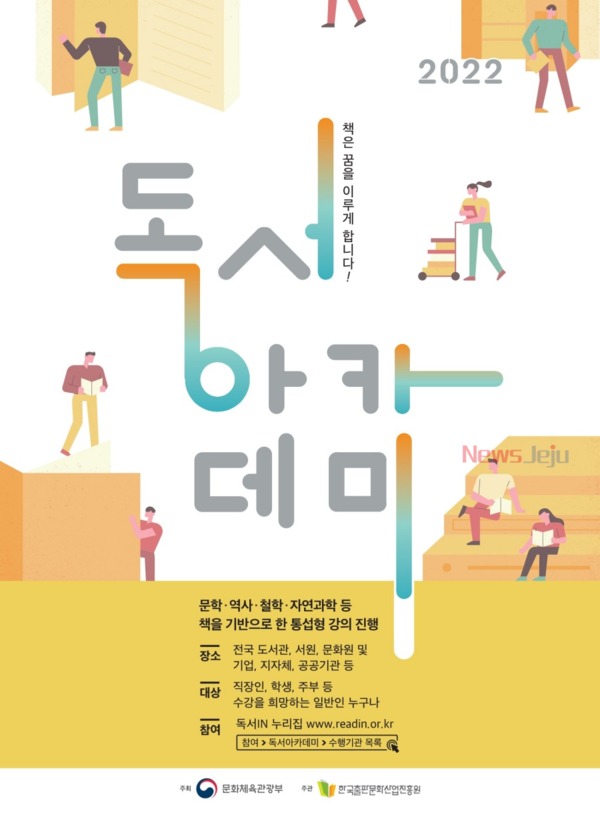 ▲ 2022 독서아카데미 포스터. ©Newsjeju