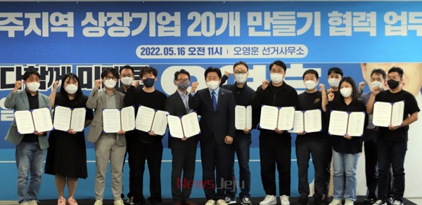 ▲ 오영훈 후보가 여러 기업과 업무협약을 체결했다. ©Newsjeju