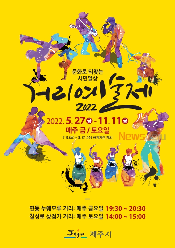 ▲ '2022 거리예술제' 포스터. ©Newsjeju