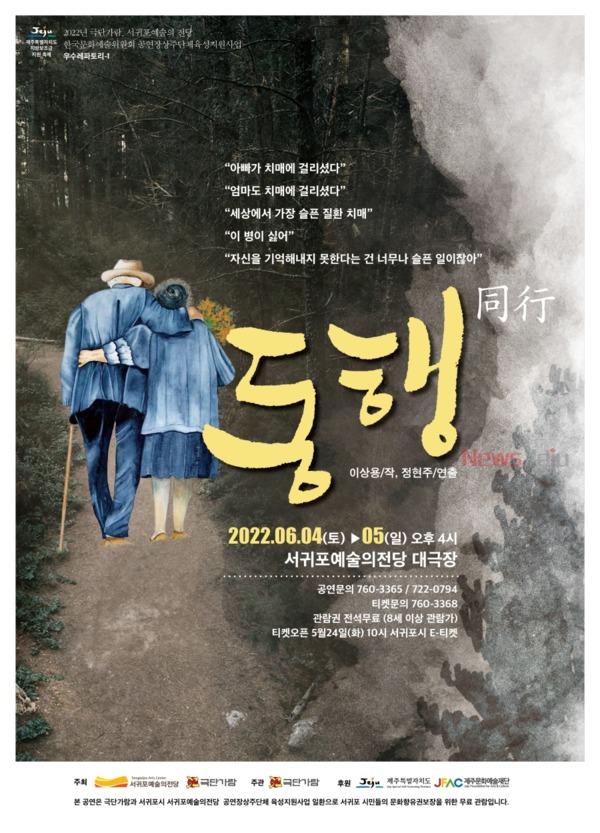 ▲ 서귀포예술의전당, '동행' 포스터. ©Newsjeju