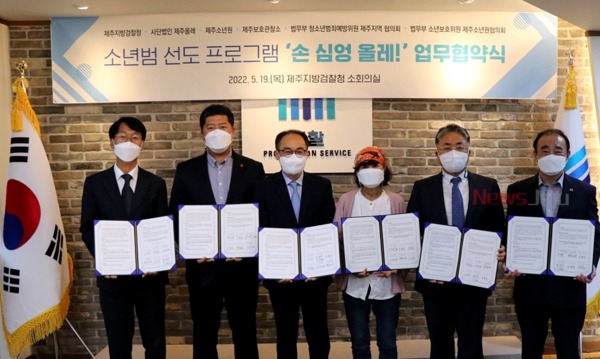 ▲ 제주지검이 유관기관과 함께 소년범 선도 프로젝트 업무협약을 체결했다 ©Newsjeju