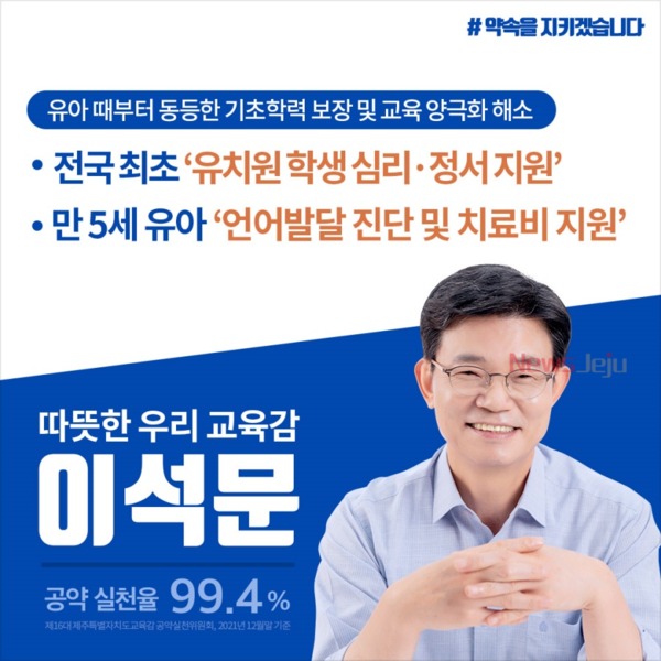▲ 이석문 제주도교육감 후보. ©Newsjeju