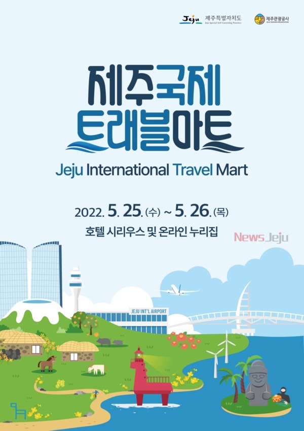 ▲ '제주 국제 트래블마트' 포스터. ©Newsjeju