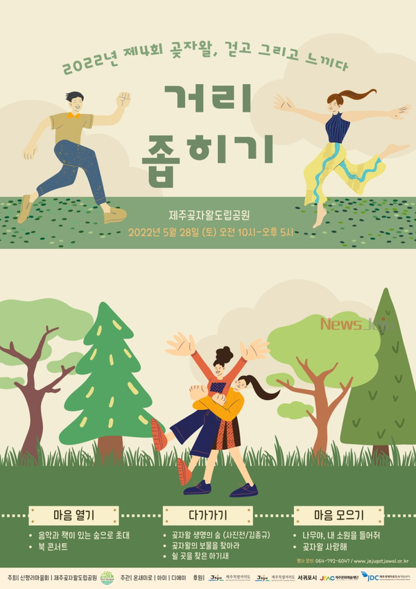 ▲ 제주곶자왈도립공원 '제4회 곶자왈 걷고 그리고 느끼다' 포스터. ©Newsjeju