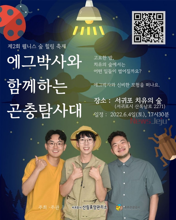 ▲ 에그박사와 함께하는 곤충탐사대 포스터. ©Newsjeju