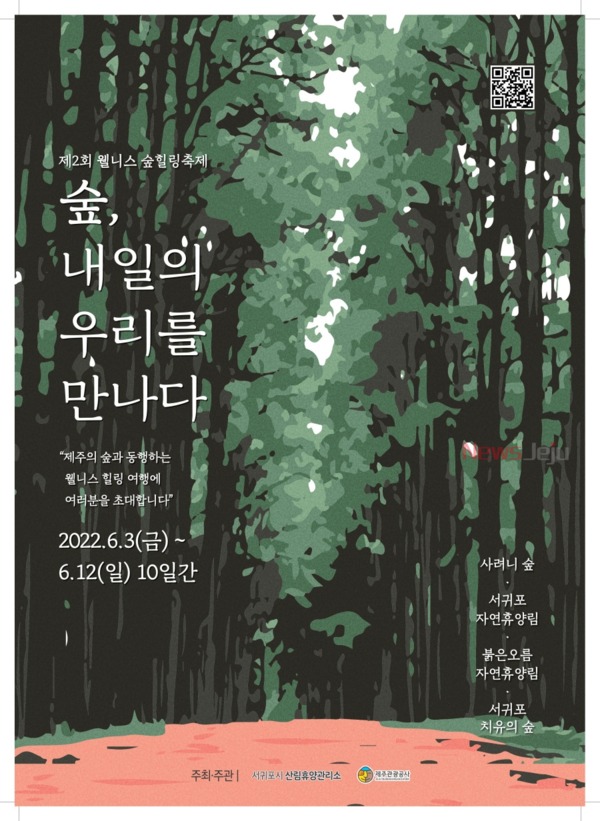 ▲ '제2회 웰니스 숲힐링 축제' 포스터. ©Newsjeju