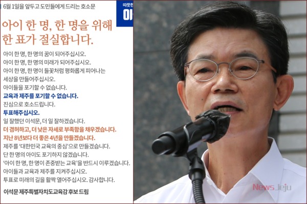 ▲ 이석문 제주도교육감 후보가 31일 대도민 호소문을 통해 투표 참여를 독려했다. ©Newsjeju