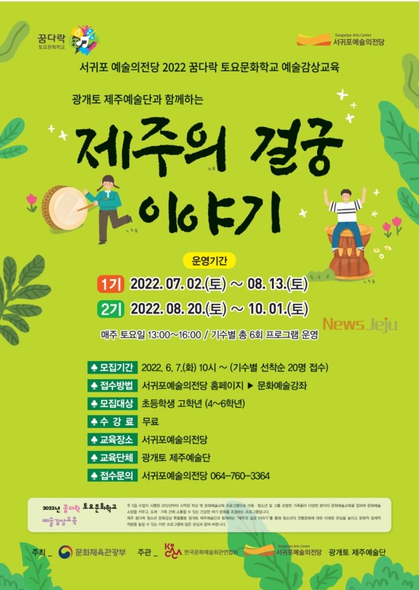 ▲ 2022 꿈다락 토요문화학교 예술감상 교육프로그램. ©Newsjeju