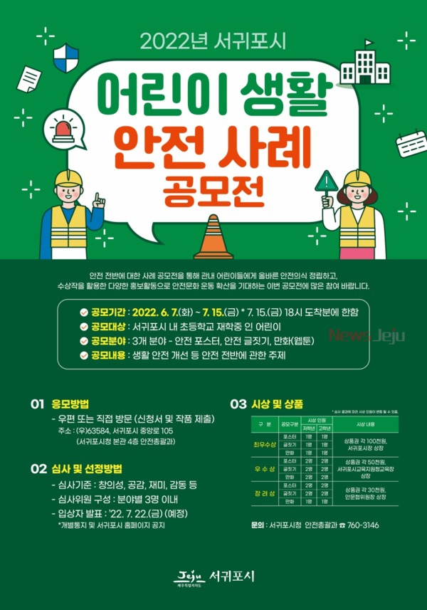 ▲ 2022 서귀포시 어린이 생활안전 사례 공모전 포스터. ©Newsjeju