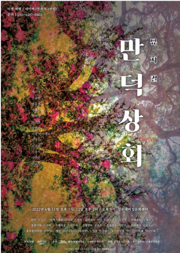 ▲ 뮤지컬 '만덕상회' 포스터. ©Newsjeju