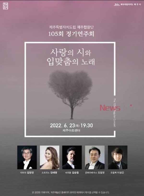 ▲ 도랩 제주합창단 제105회 정기연주회 포스터. ©Newsjeju
