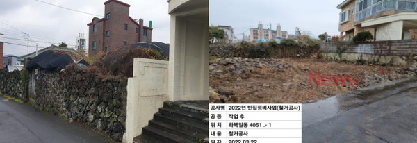 ▲ 빈집 철거 전(좌), 후(우). ©Newsjeju