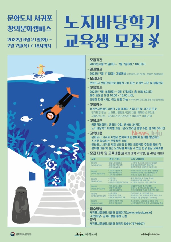 ▲ 창의문화캠퍼스 노지바당학교 교육생 모집 포스터. ©Newsjeju