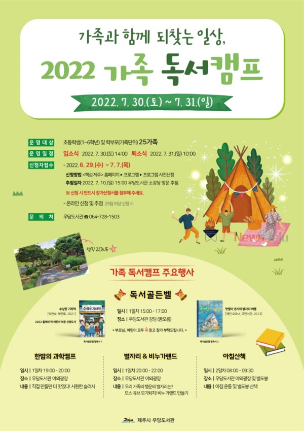 ▲ '2022 가족 독서캠프' 포스터. ©Newsjeju