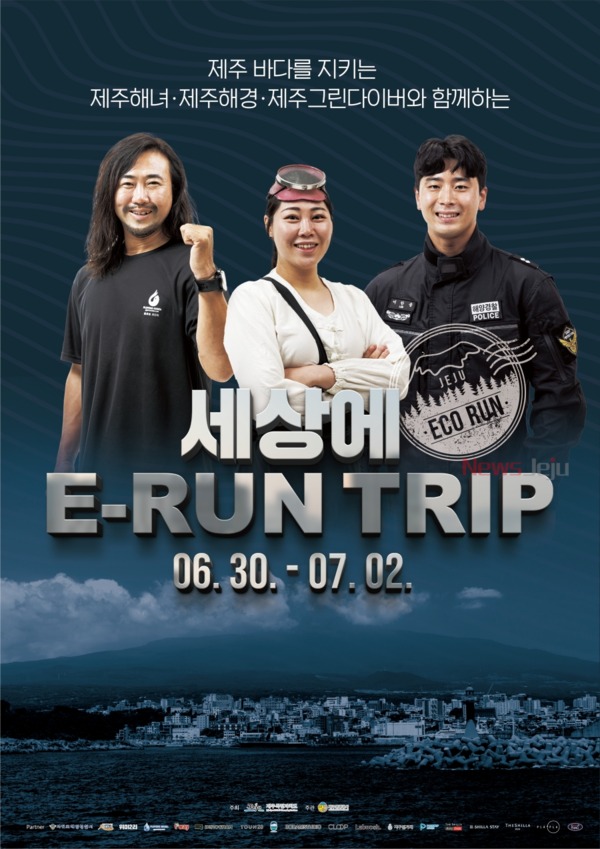 ▲ '세상에 E-RUN TRIP' 포스터. ©Newsjeju