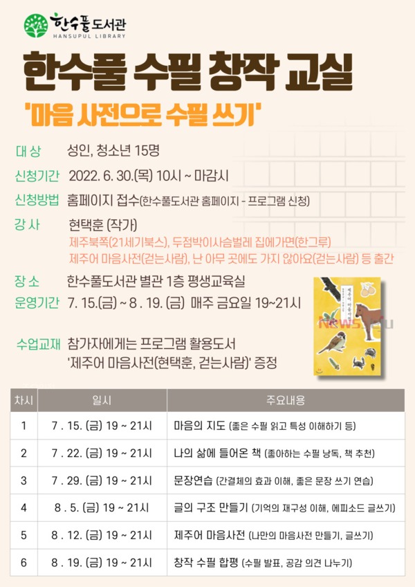▲ '2022년 한수풀 수필 창작 교실' 포스터. ©Newsjeju