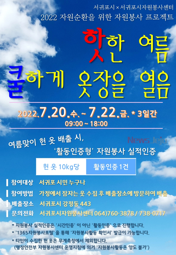 ▲ 서귀포시자원봉사센터 헌 옷 수거 포스터. ©Newsjeju