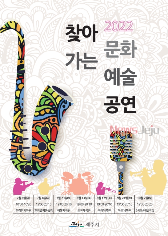 ▲ '2022 찾아가는 문화예술공연' 포스터. ©Newsjeju