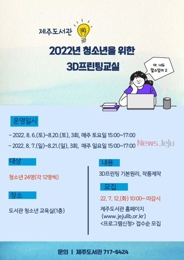 ▲ 제주도서관, 2022년 청소년을 위한 3D프린팅 교실 참가자 모집 안내문. ©Newsjeju
