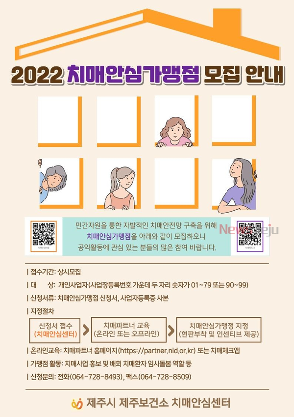 ▲ ‘2022년 치매 안심 가맹점’ 모집 안내문. ©Newsjeju