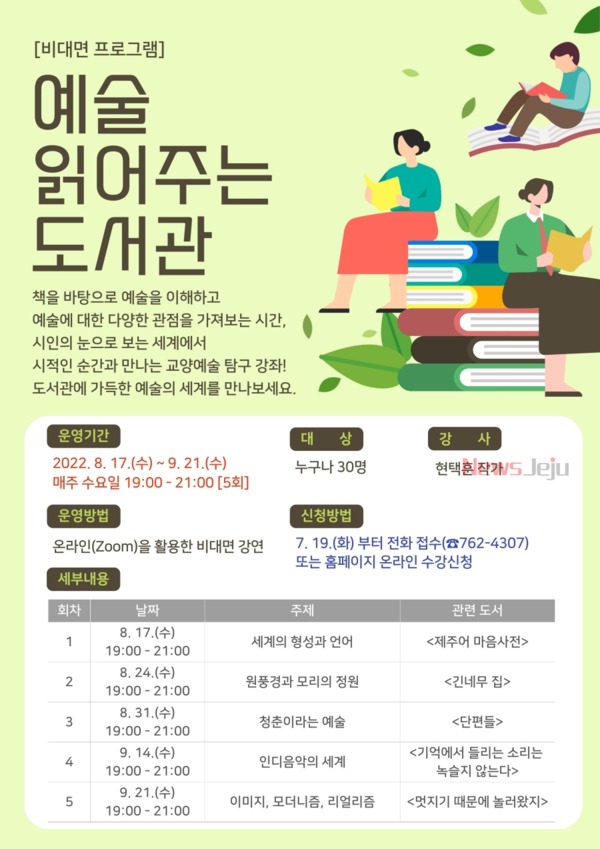 ▲ 서귀포도서관, 예술 읽어주는 도서관 참가자 모집 안내문. ©Newsjeju