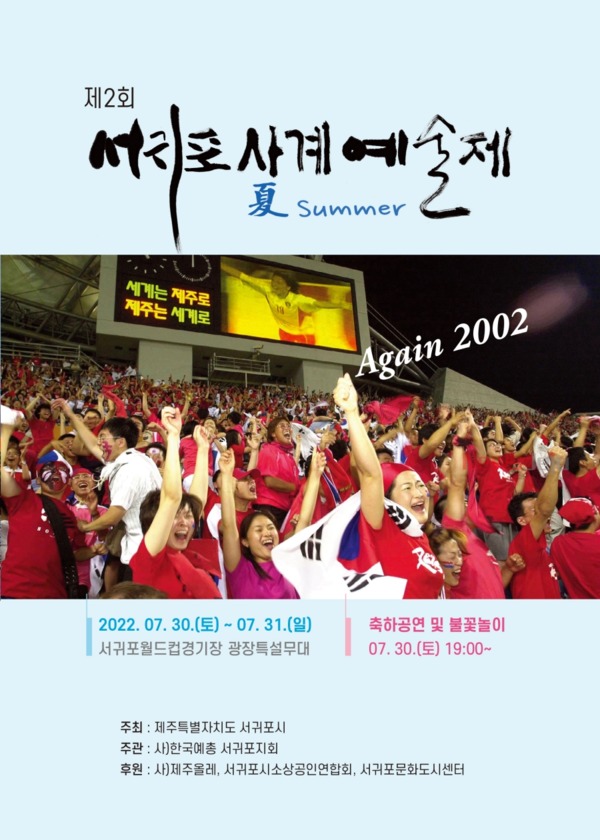 ▲ 제2회 서귀포 사계(여름)예술제 포스터. ©Newsjeju