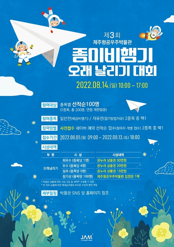 ▲ 종이비행기 오래 날리기 대회 안내 포스터. ©Newsjeju