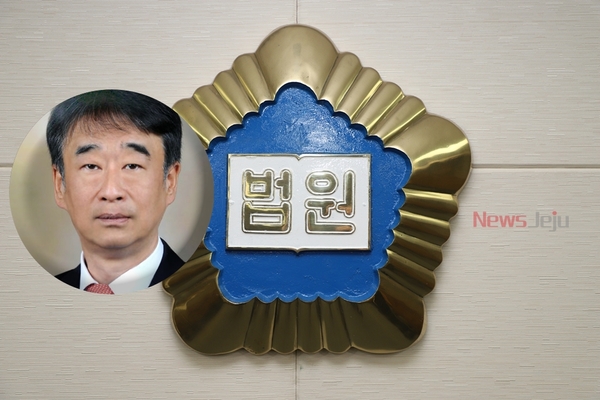 ▲ 오석준 제주지방법원장이 대법관 최종 후보자로 낙점됐다. ©Newsjeju
